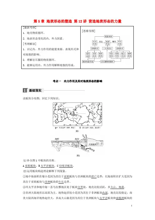 高考地理一轮复习 第5章 地表形态的塑造 第12讲 营造地表形态的力量教师用书(必修1)
