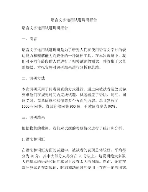 语言文字运用试题调研报告