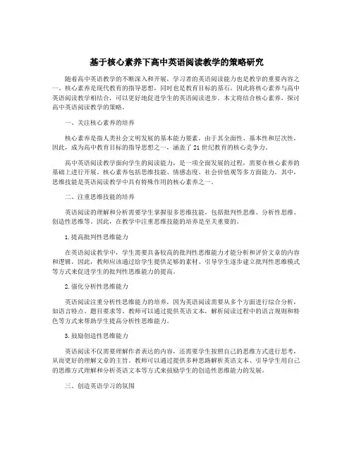 基于核心素养下高中英语阅读教学的策略研究