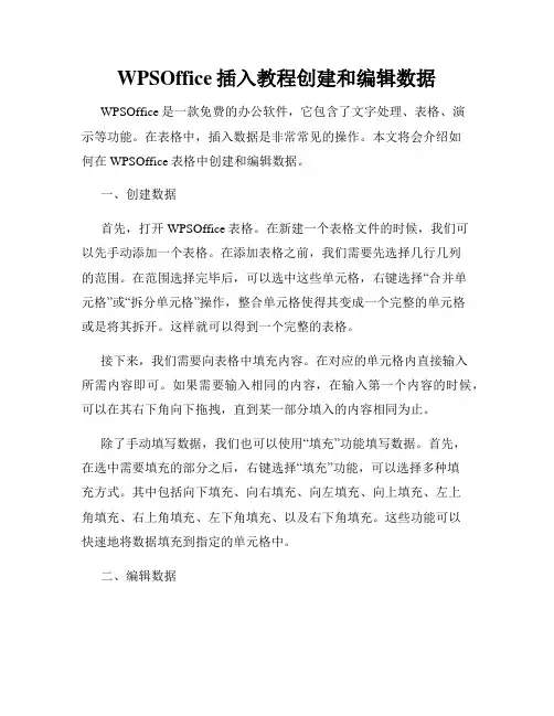 WPSOffice插入教程创建和编辑数据