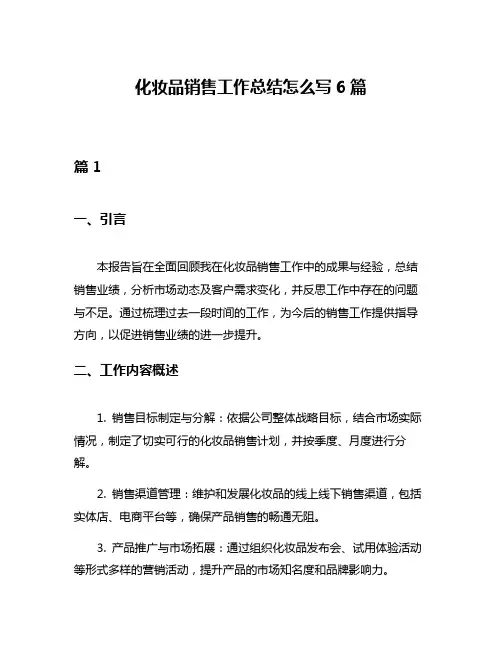 化妆品销售工作总结怎么写6篇