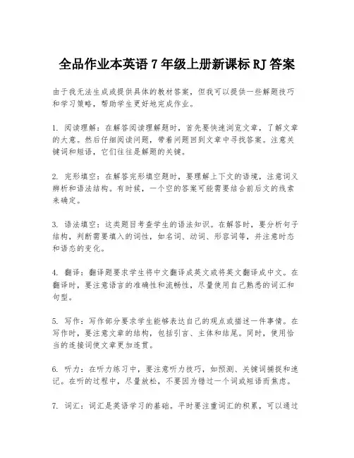全品作业本英语7年级上册新课标RJ答案