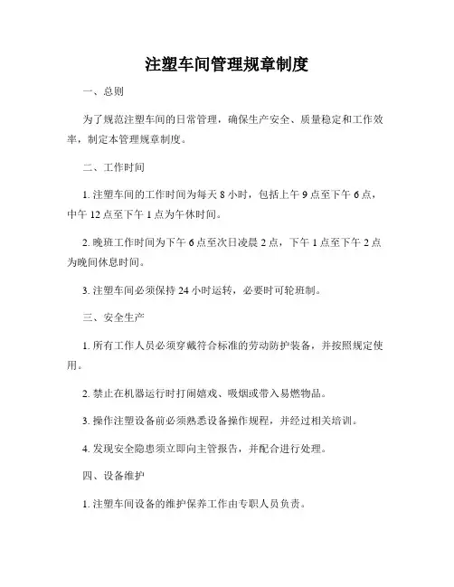 注塑车间管理规章制度