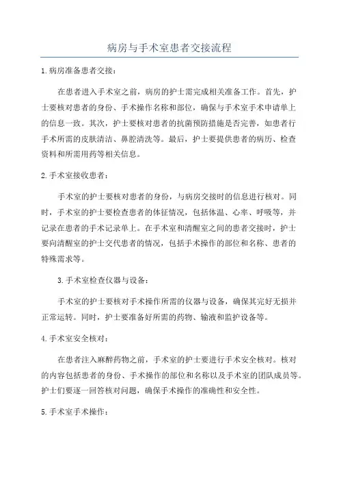 病房与手术室患者交接流程