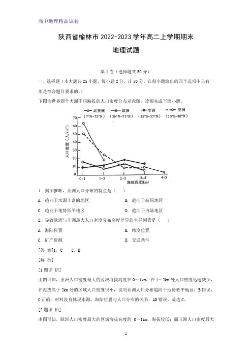 陕西省榆林市2022-2023学年高二上学期期末地理试题(解析版)