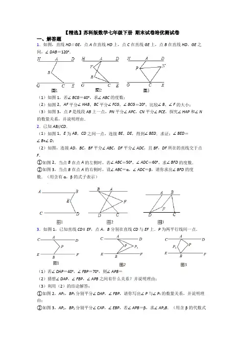 【精选】苏科版数学七年级下册 期末试卷培优测试卷