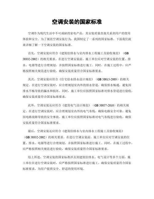 空调安装的国家标准