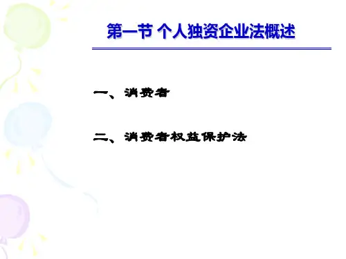 第十一章 消费者权益保护法 《经济法》PPT课件