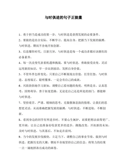 与时俱进的句子正能量