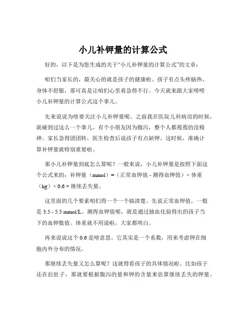 小儿补钾量的计算公式