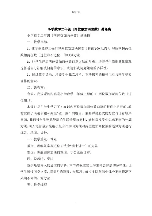 小学数学二年级《两位数加两位数》说课稿