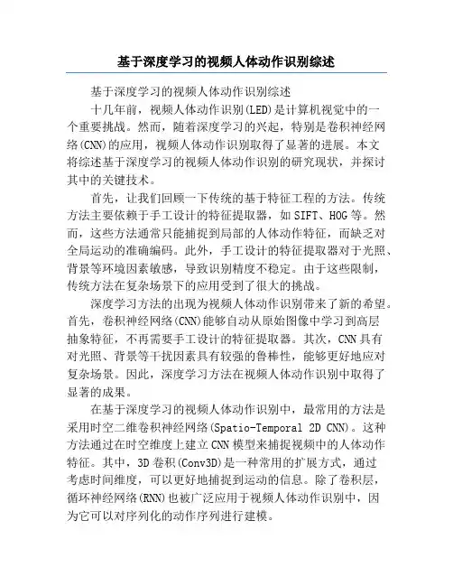 基于深度学习的视频人体动作识别综述