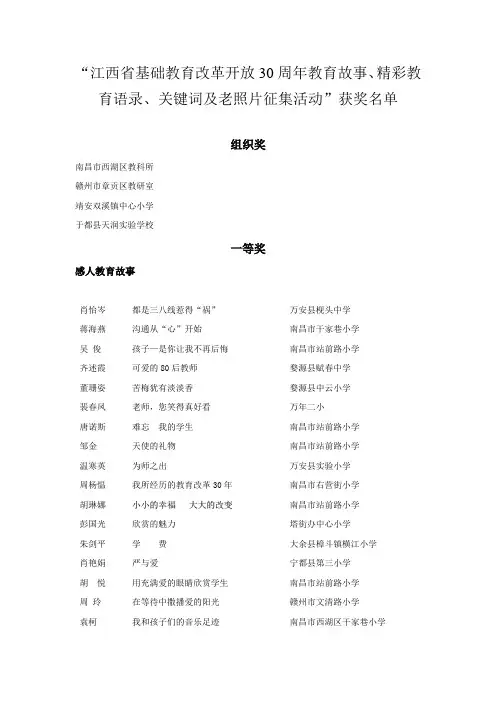 江西省基础教育改革开放30周年教育故事、精彩教育语录、关键