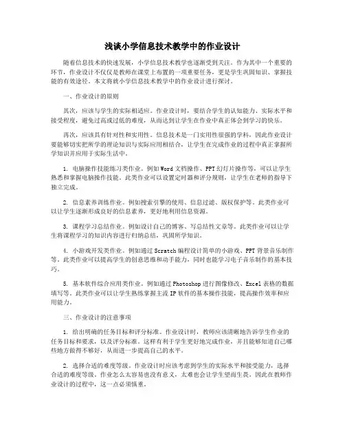 浅谈小学信息技术教学中的作业设计