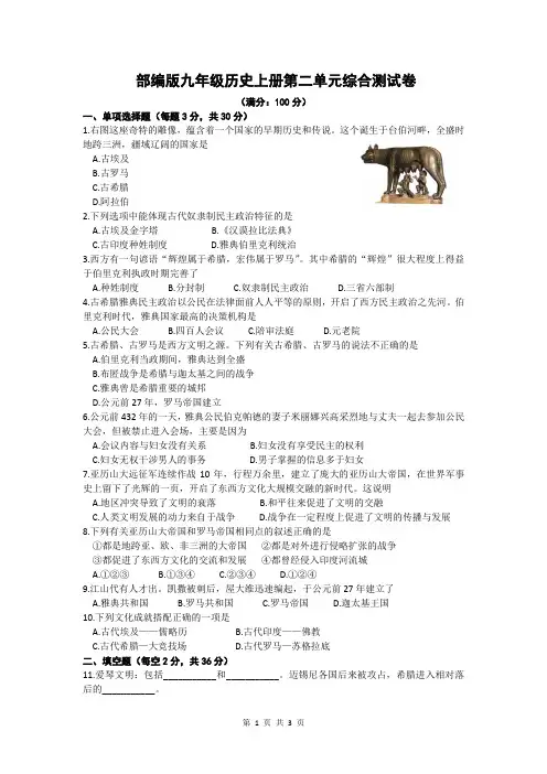 人教部编版九年级历史上册第二单元 古代欧洲文明综合测试卷及答案(2019版)