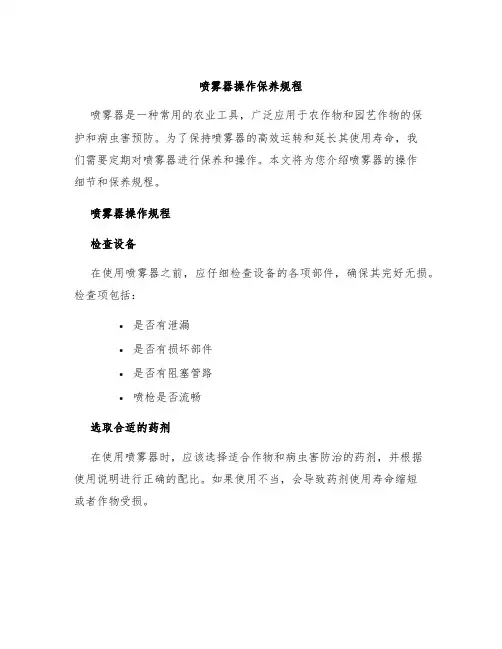 喷雾器操作保养规程