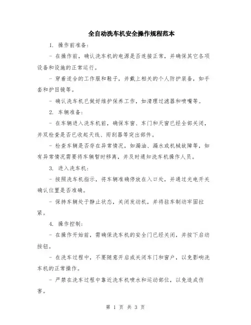 全自动洗车机安全操作规程范本