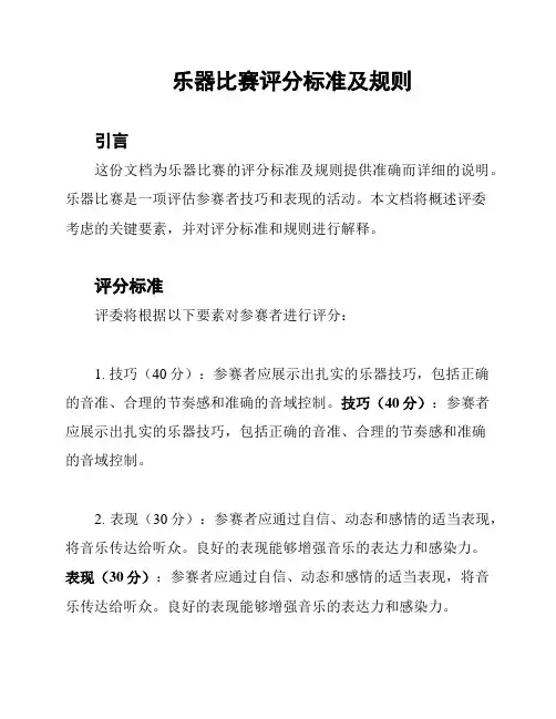 乐器比赛评分标准及规则