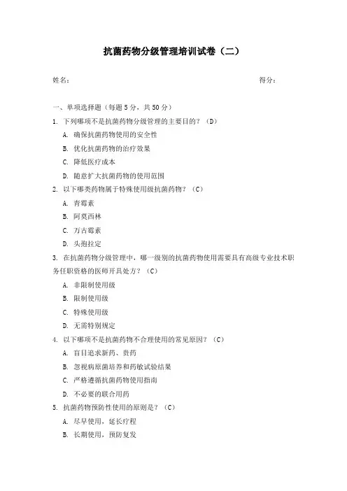 抗菌药物分级管理培训试卷(二)