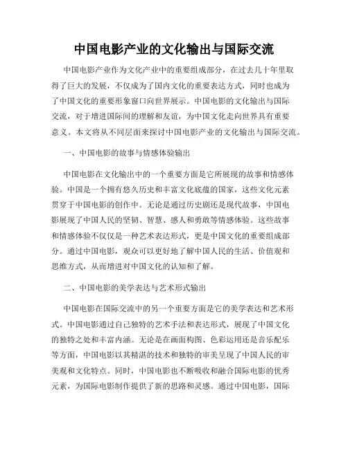 中国电影产业的文化输出与国际交流