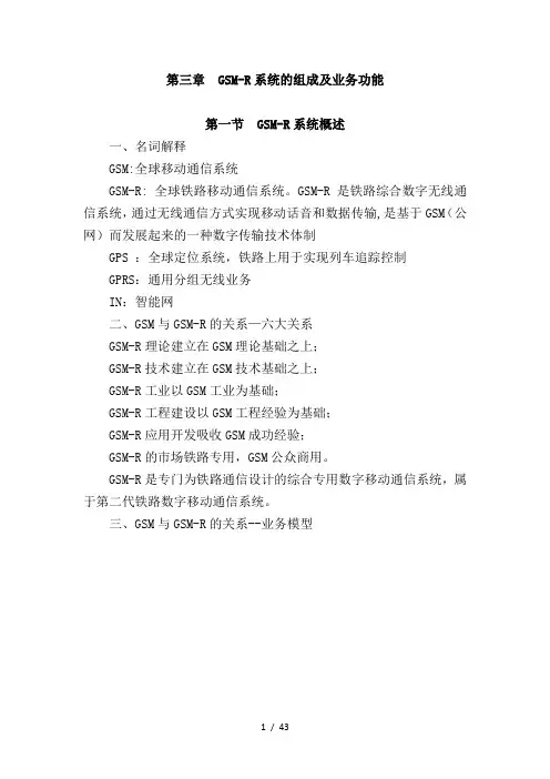 GSM-R系统的组成及业务功能