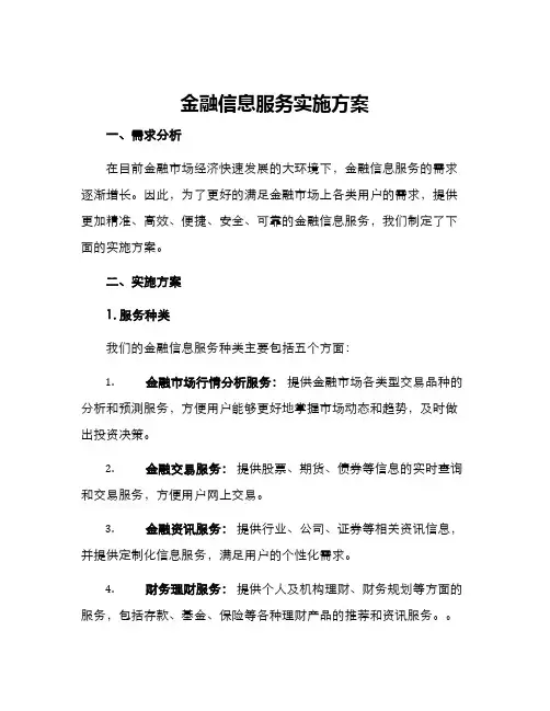金融信息服务实施方案