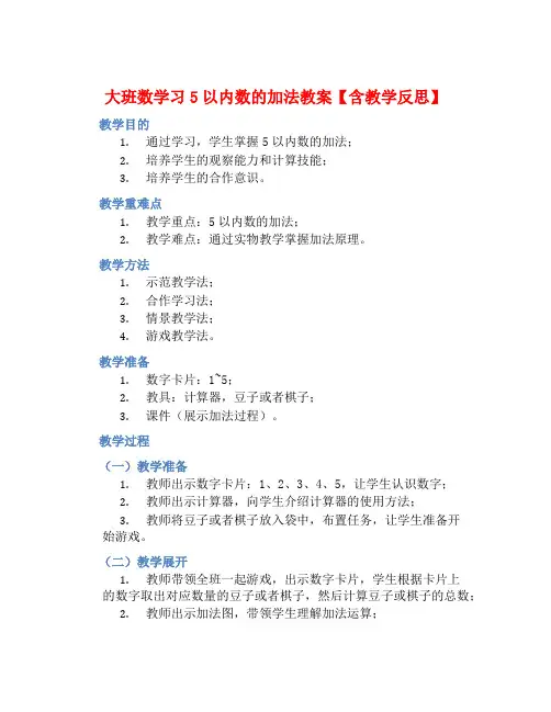 大班数学习5以内数的加法教案【含教学反思】