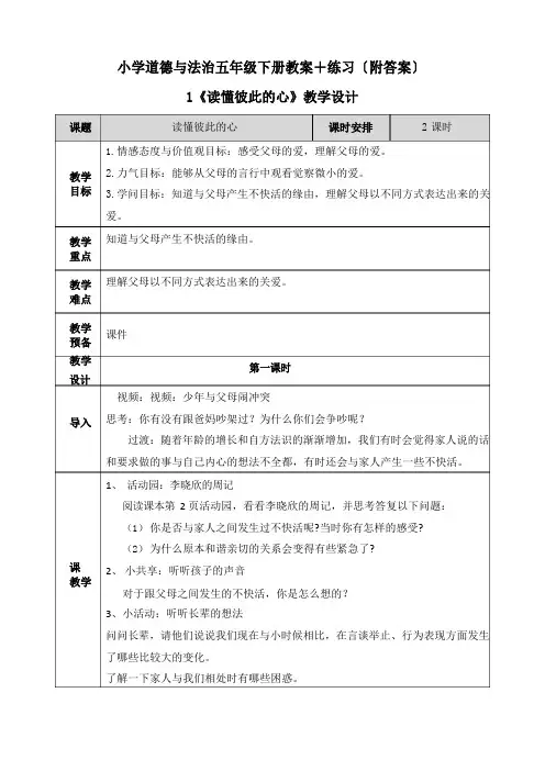 《读懂彼此的心》教案教学设计+练习五年级下册道德与法治