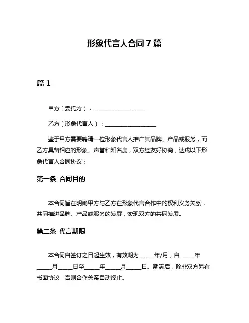 形象代言人合同7篇