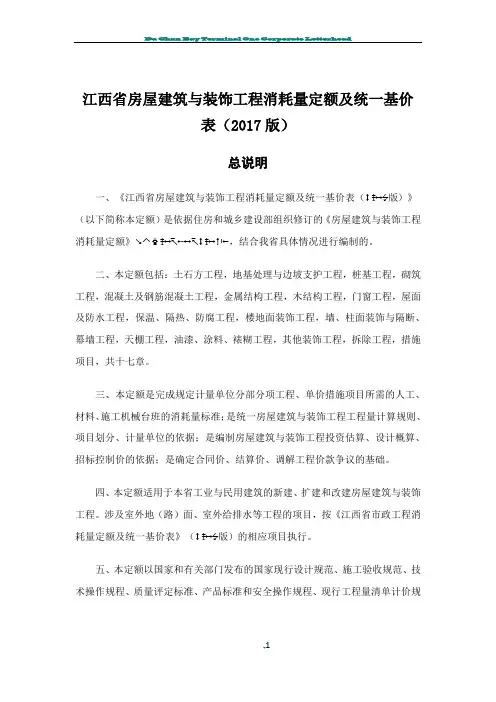 (2017版)江西省房屋建筑与装饰工程消耗量定额及统一基价表
