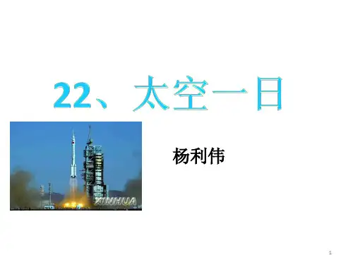 语文人教部编版七年级下第22课《太空一日》课件(共25张PPT)