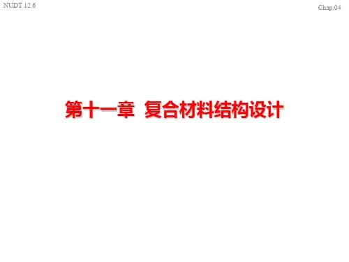 第11章  复合材料结构设计