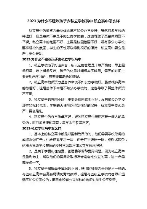 2023为什么不建议孩子去私立学校高中私立高中怎么样