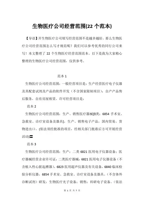生物医疗公司经营范围(22个范本)