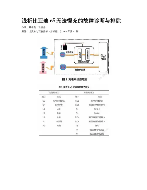 浅析比亚迪e5无法慢充的故障诊断与排除