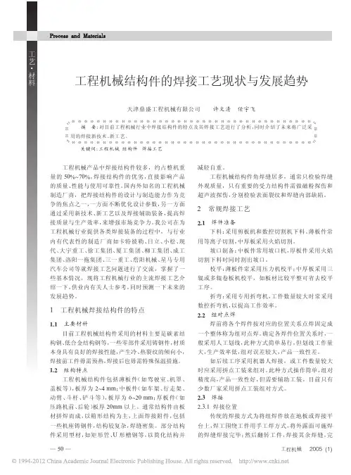 工程机械结构件的焊接工艺现状与发展趋势_许文清
