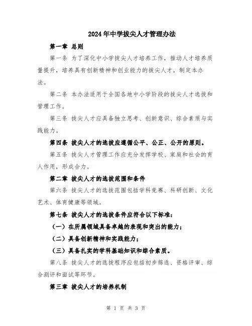 2024年中学拔尖人才管理办法