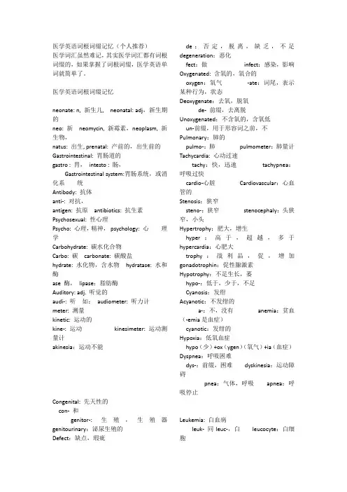 医学英语词根词缀记忆