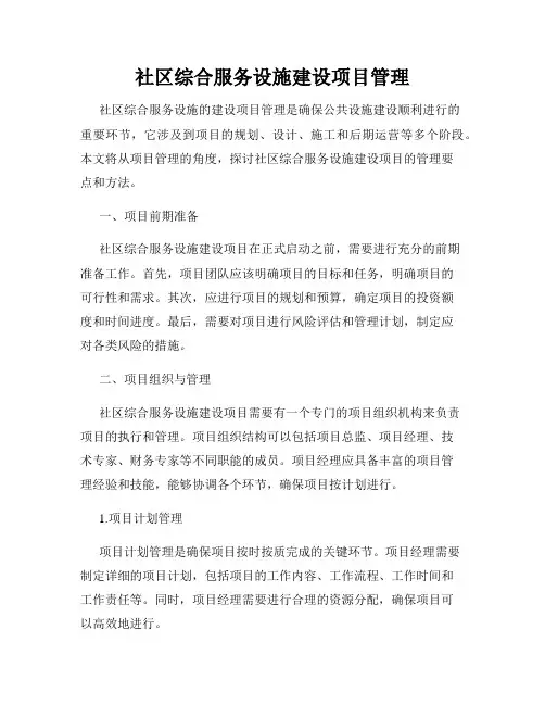 社区综合服务设施建设项目管理