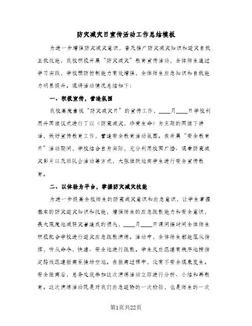防灾减灾日宣传活动工作总结模板(4篇)