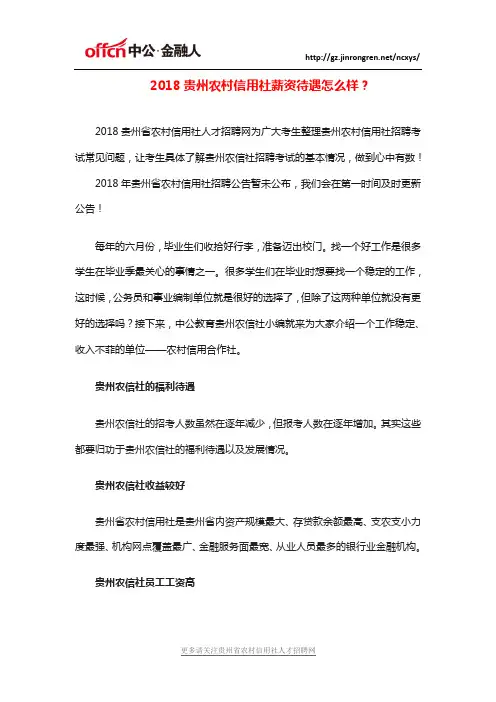 2018贵州农信社薪资待遇怎么样？