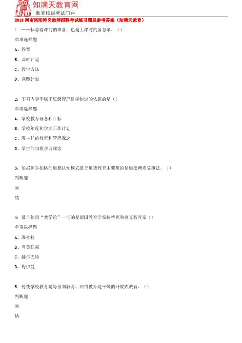 2018河南洛阳特岗教师招聘考试练习题及参考答案(知满天教育)