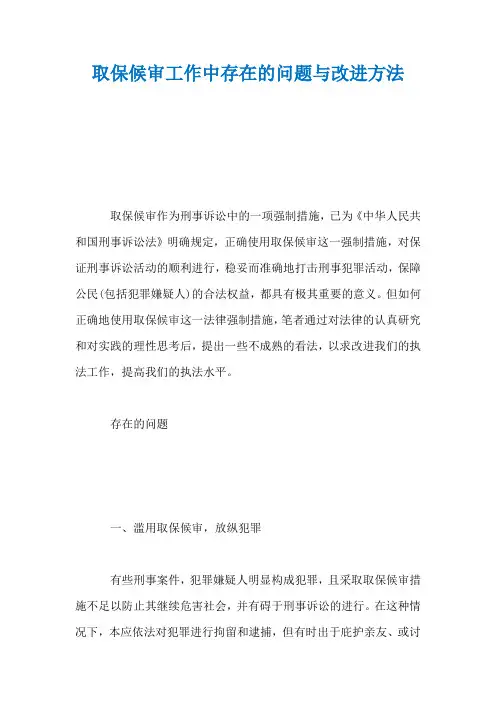 取保候审工作中存在的问题与改进方法