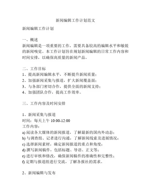 新闻编辑工作计划范文