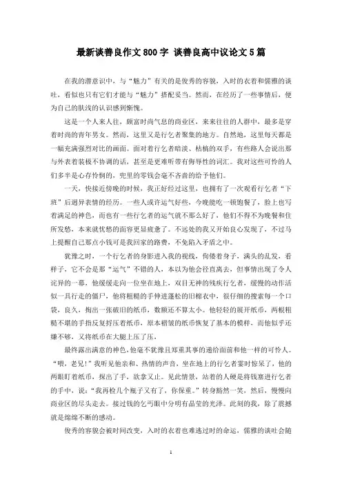 最新谈善良作文800字 谈善良高中议论文5篇