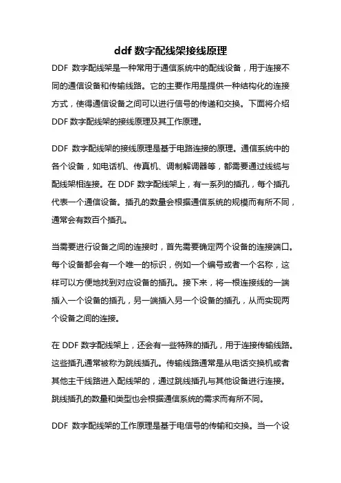 ddf数字配线架接线原理