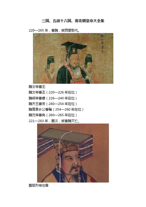三国、五胡十六国、南北朝皇帝大全集