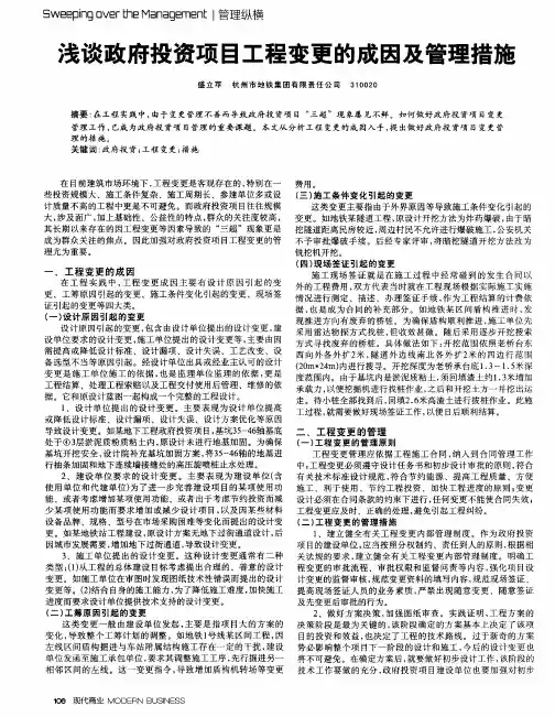浅谈政府投资项目工程变更的成因及管理措施