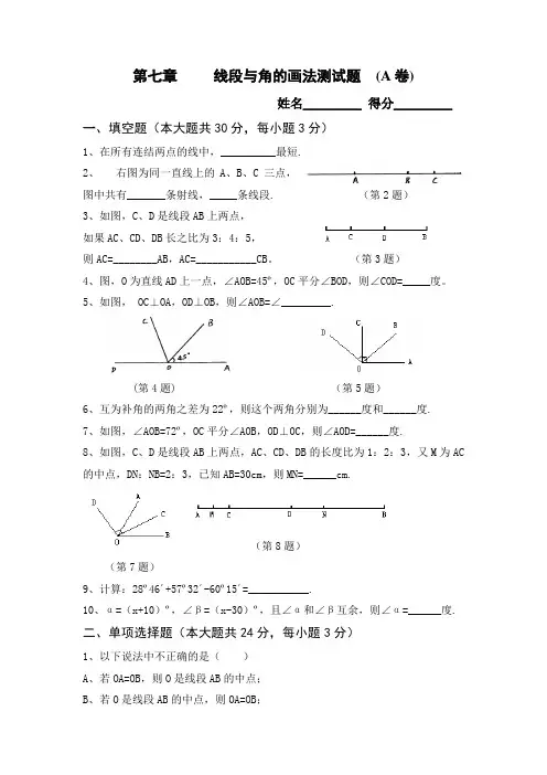 第七章线段与角的画法测试题(A卷)