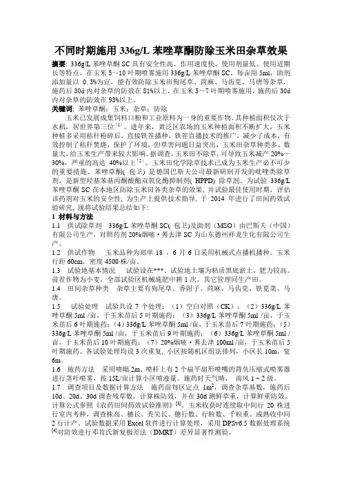 不同时期施用苯唑草酮防除玉米田杂草效果